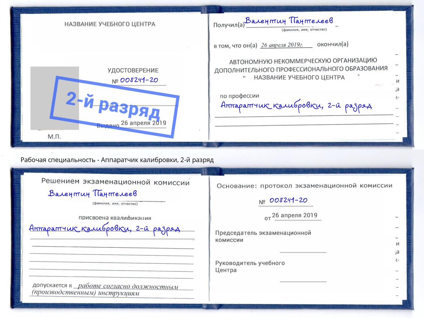 корочка 2-й разряд Аппаратчик калибровки Белогорск