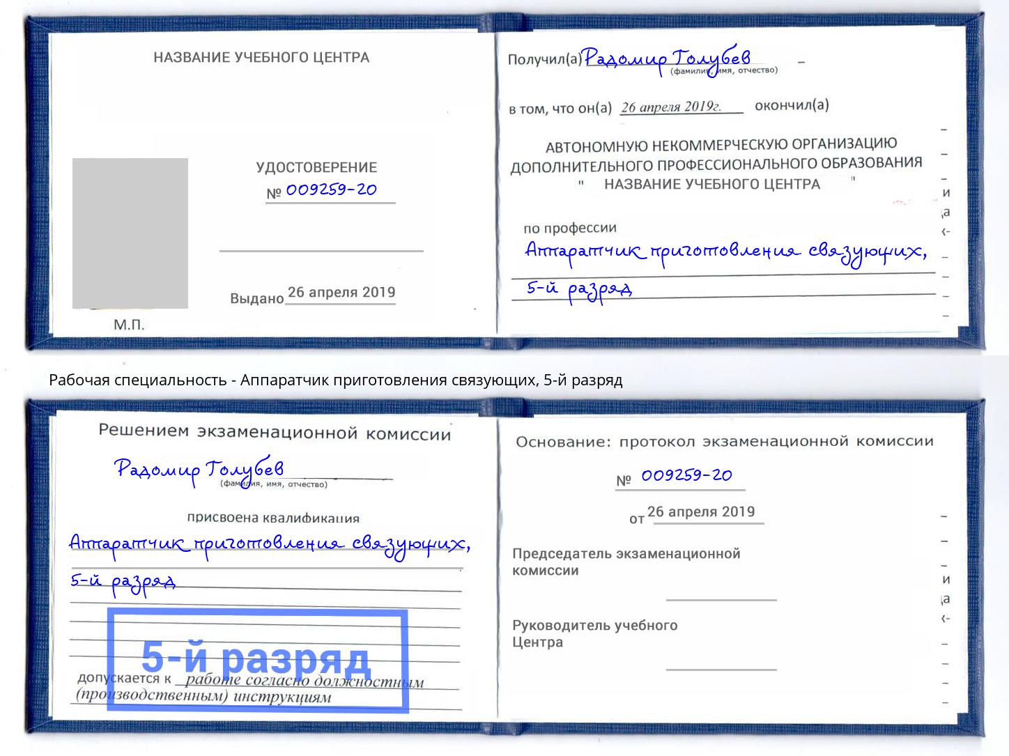 корочка 5-й разряд Аппаратчик приготовления связующих Белогорск