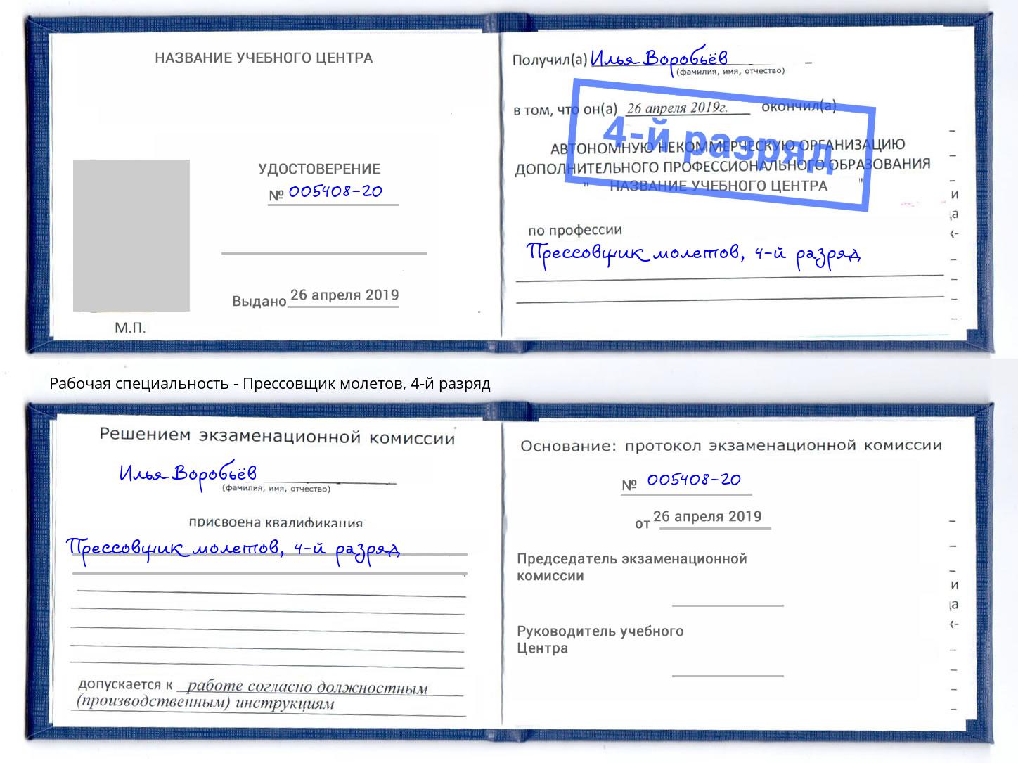 корочка 4-й разряд Прессовщик молетов Белогорск