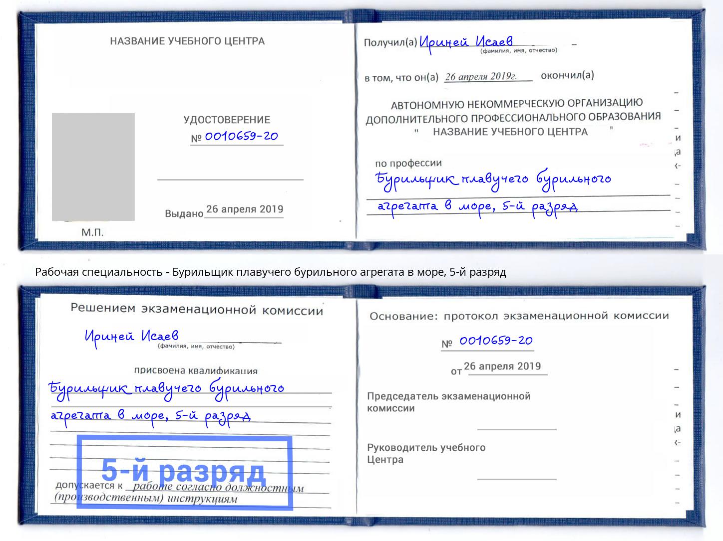корочка 5-й разряд Бурильщик плавучего бурильного агрегата в море Белогорск