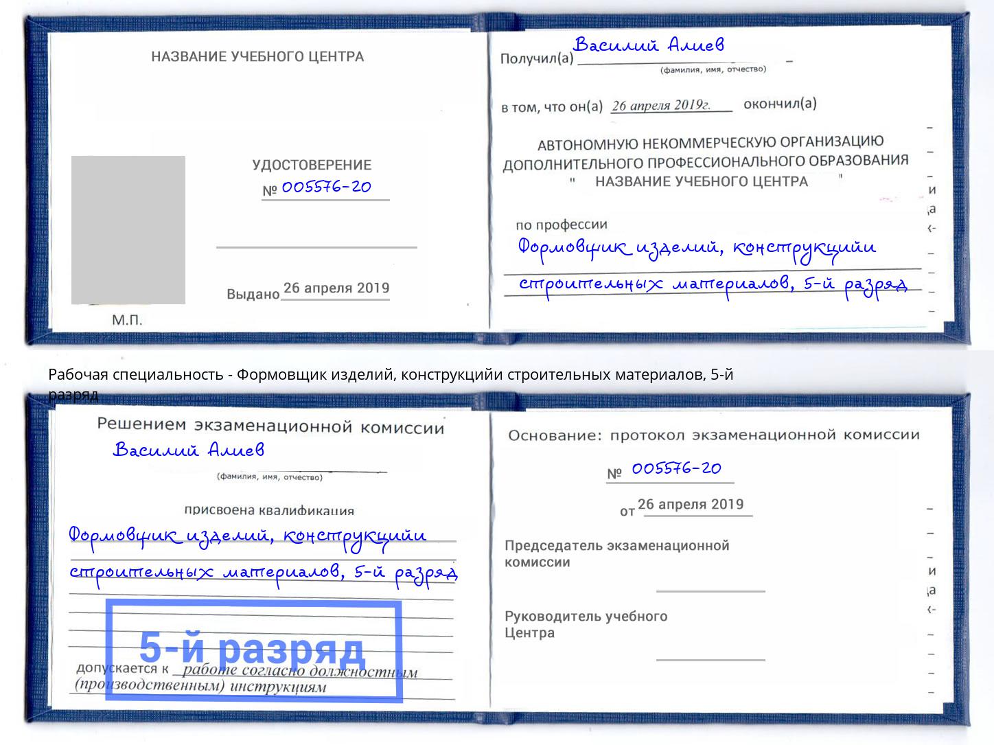 корочка 5-й разряд Формовщик изделий, конструкцийи строительных материалов Белогорск