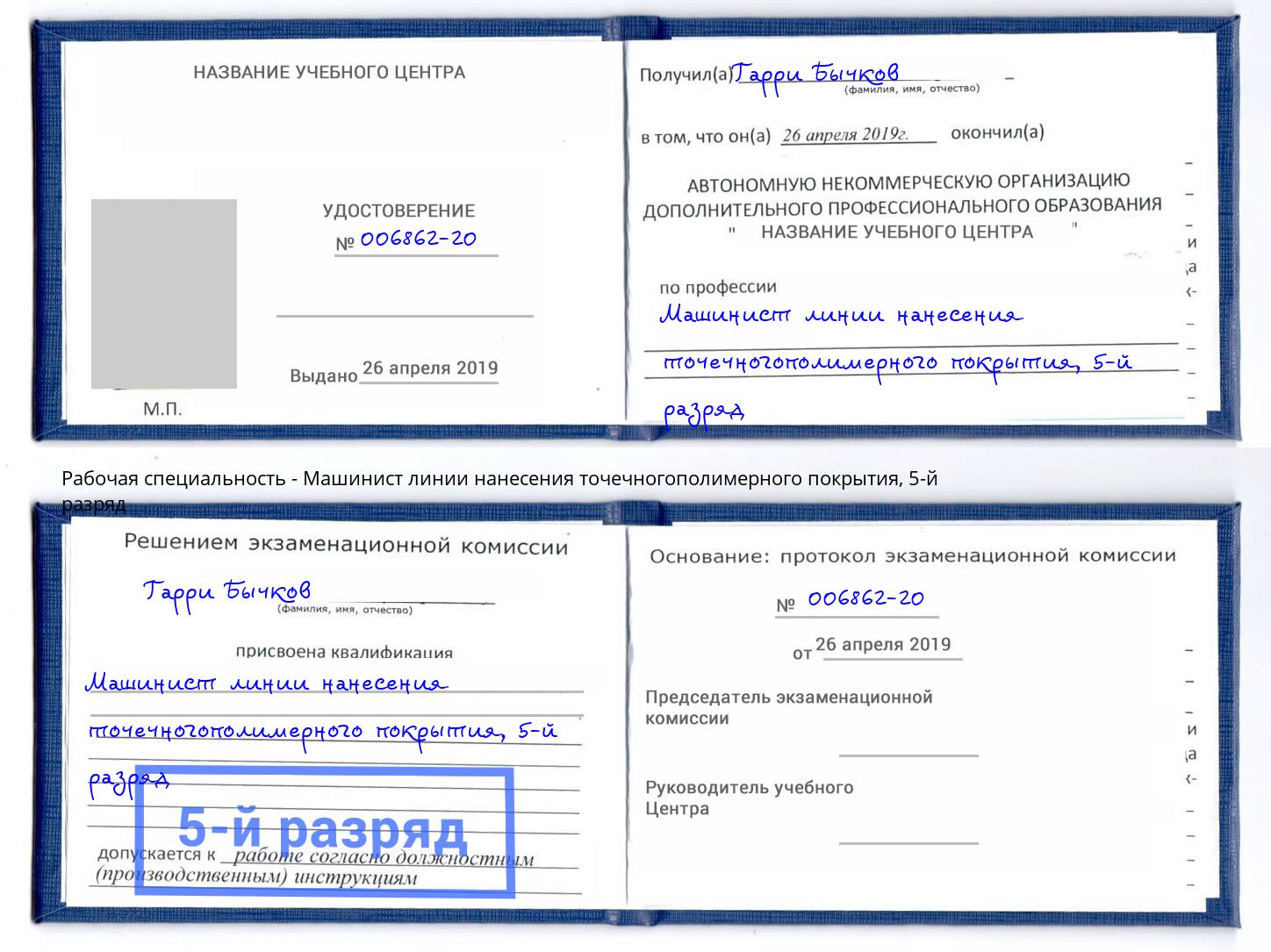 корочка 5-й разряд Машинист линии нанесения точечногополимерного покрытия Белогорск
