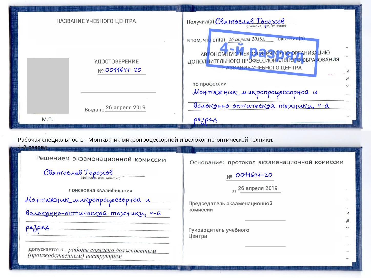 корочка 4-й разряд Монтажник микропроцессорной и волоконно-оптической техники Белогорск