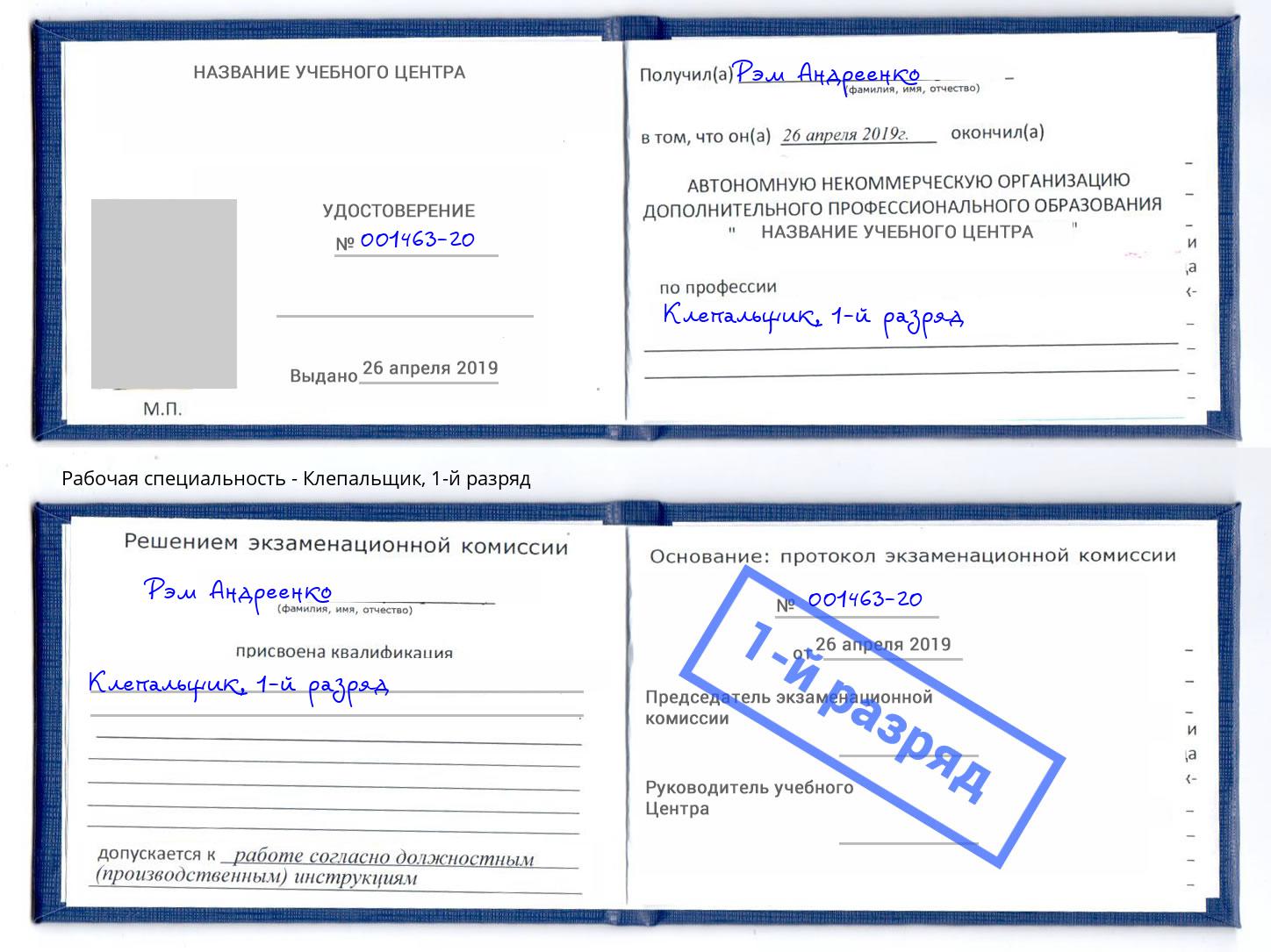 корочка 1-й разряд Клепальщик Белогорск