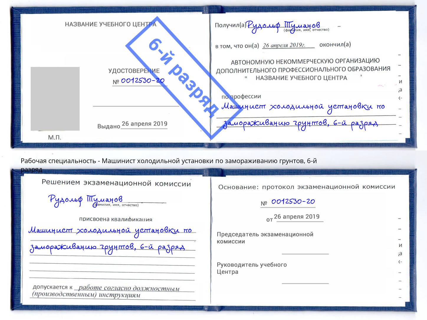 корочка 6-й разряд Машинист холодильной установки по замораживанию грунтов Белогорск