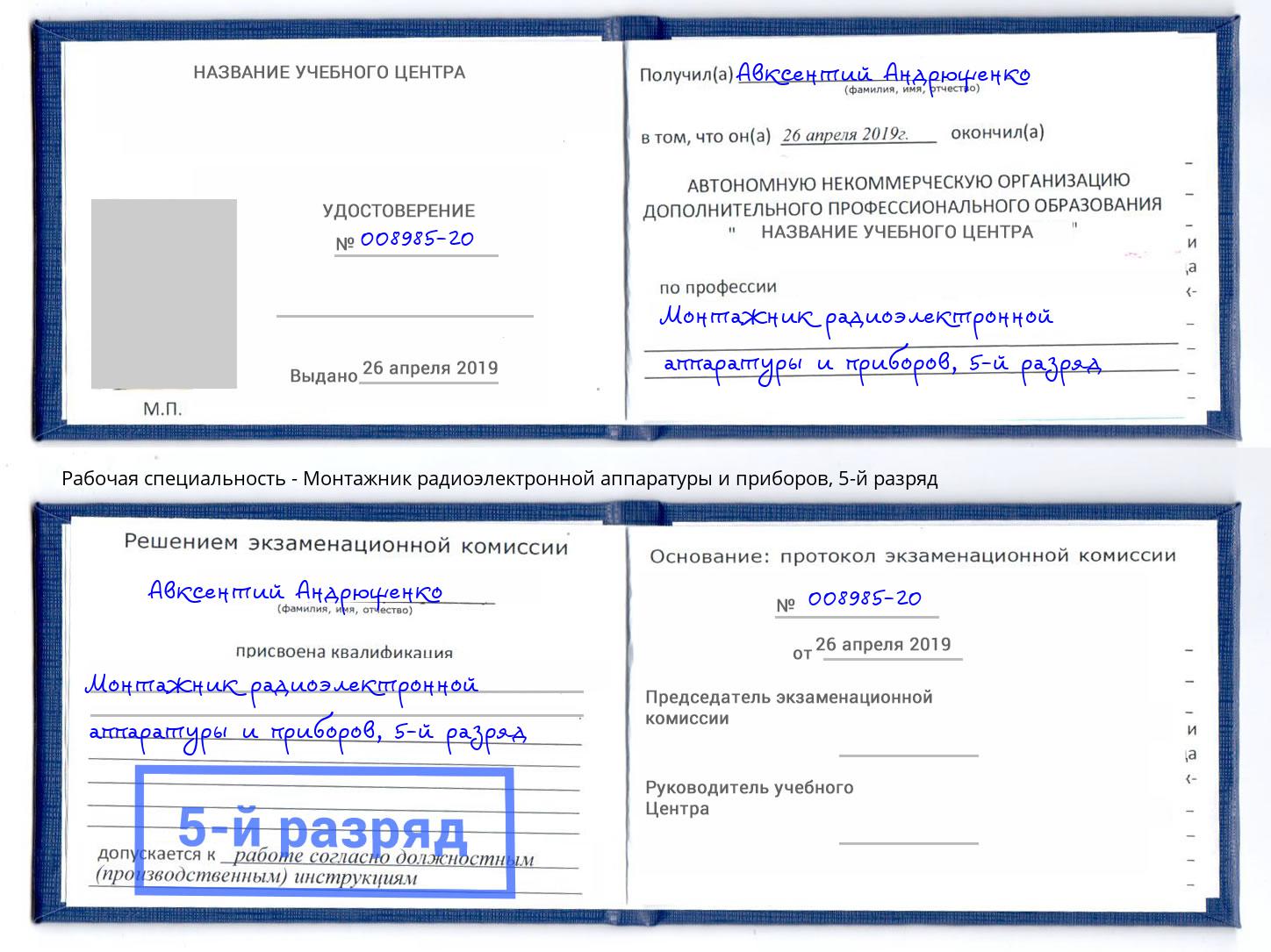 корочка 5-й разряд Монтажник радиоэлектронной аппаратуры и приборов Белогорск