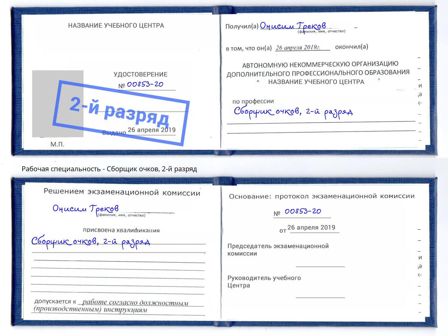 корочка 2-й разряд Сборщик очков Белогорск