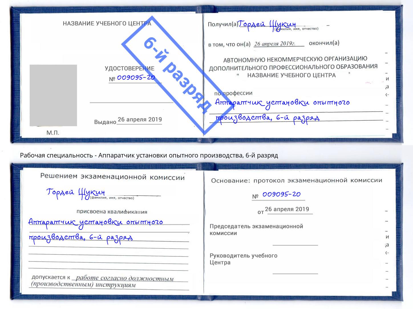 корочка 6-й разряд Аппаратчик установки опытного производства Белогорск