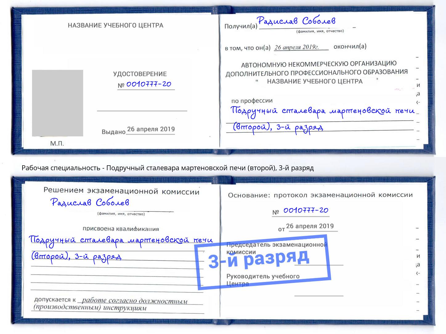 корочка 3-й разряд Подручный сталевара мартеновской печи (второй) Белогорск