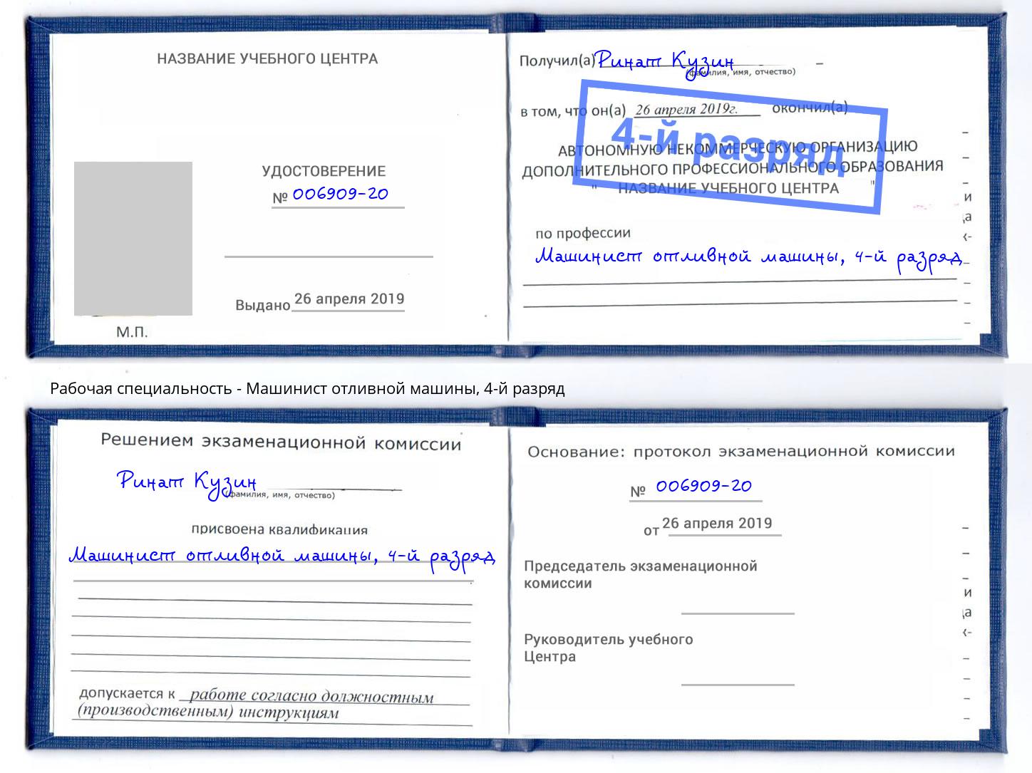 корочка 4-й разряд Машинист отливной машины Белогорск