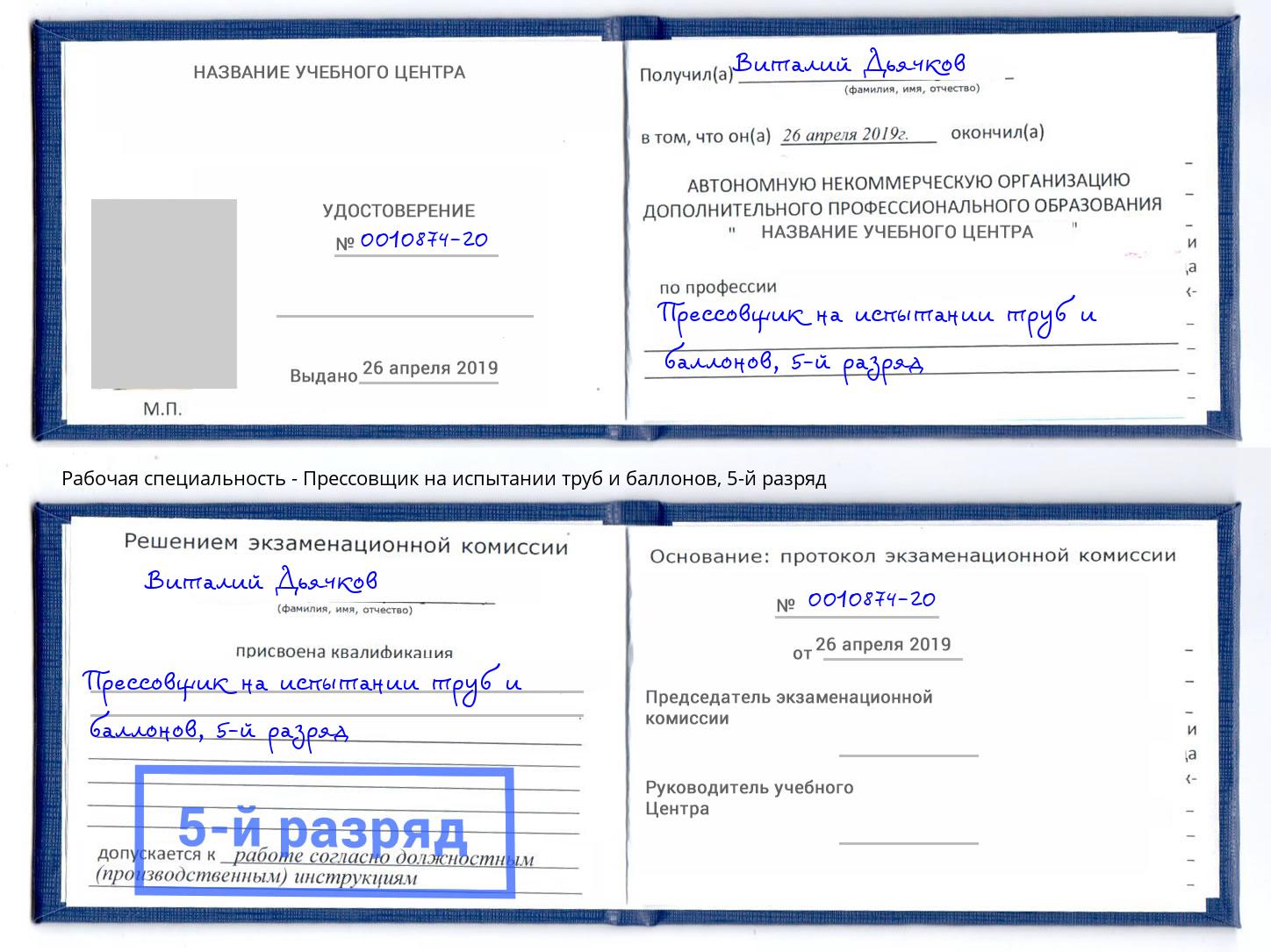 корочка 5-й разряд Прессовщик на испытании труб и баллонов Белогорск