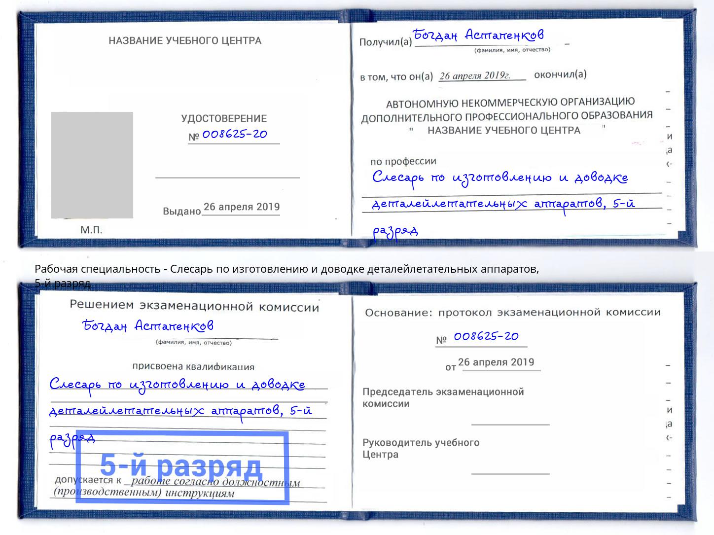 корочка 5-й разряд Слесарь по изготовлению и доводке деталейлетательных аппаратов Белогорск