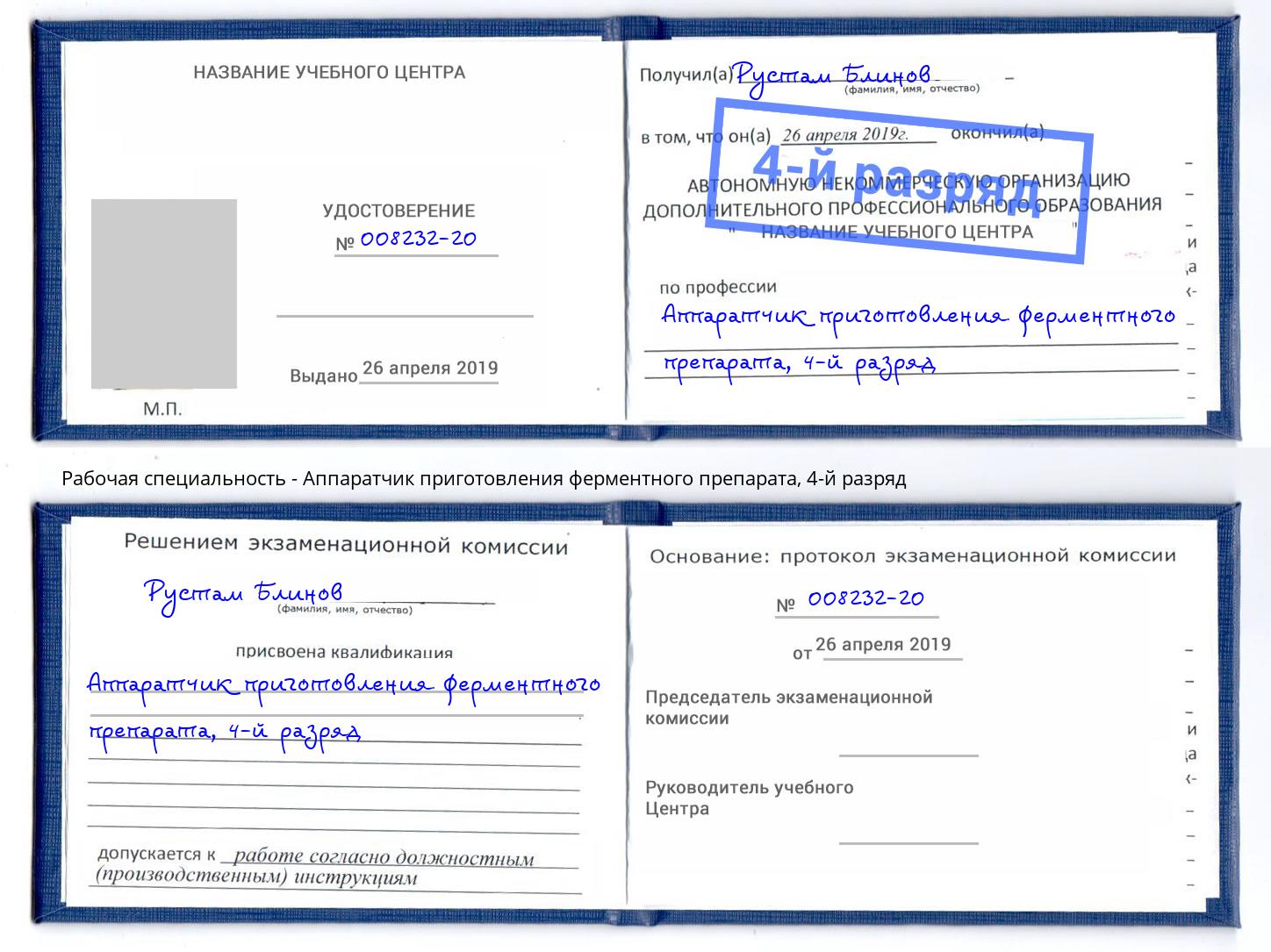 корочка 4-й разряд Аппаратчик приготовления ферментного препарата Белогорск