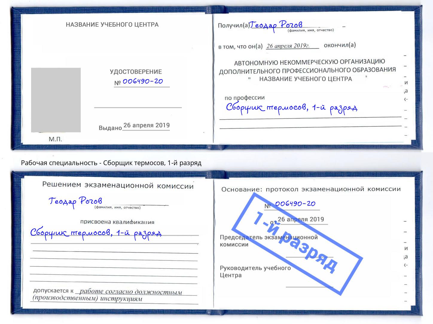 корочка 1-й разряд Сборщик термосов Белогорск