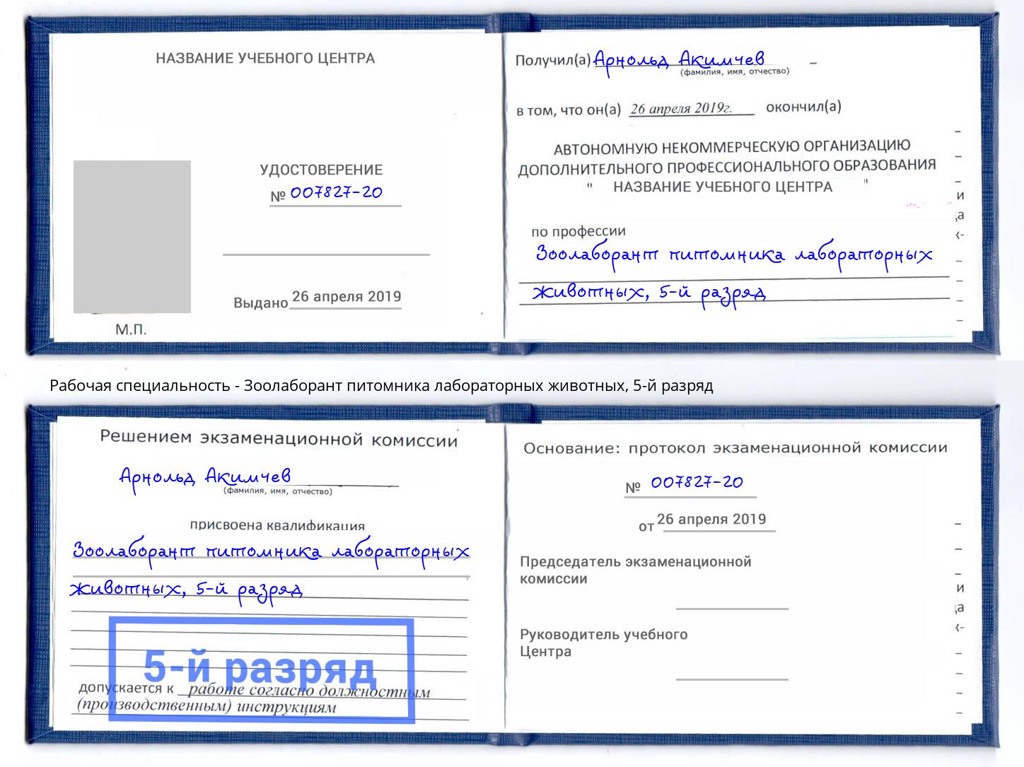 корочка 5-й разряд Зоолаборант питомника лабораторных животных Белогорск