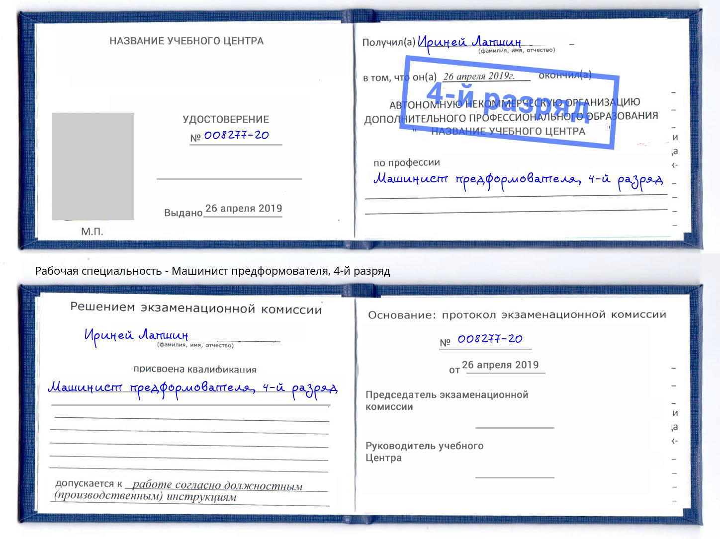 корочка 4-й разряд Машинист предформователя Белогорск