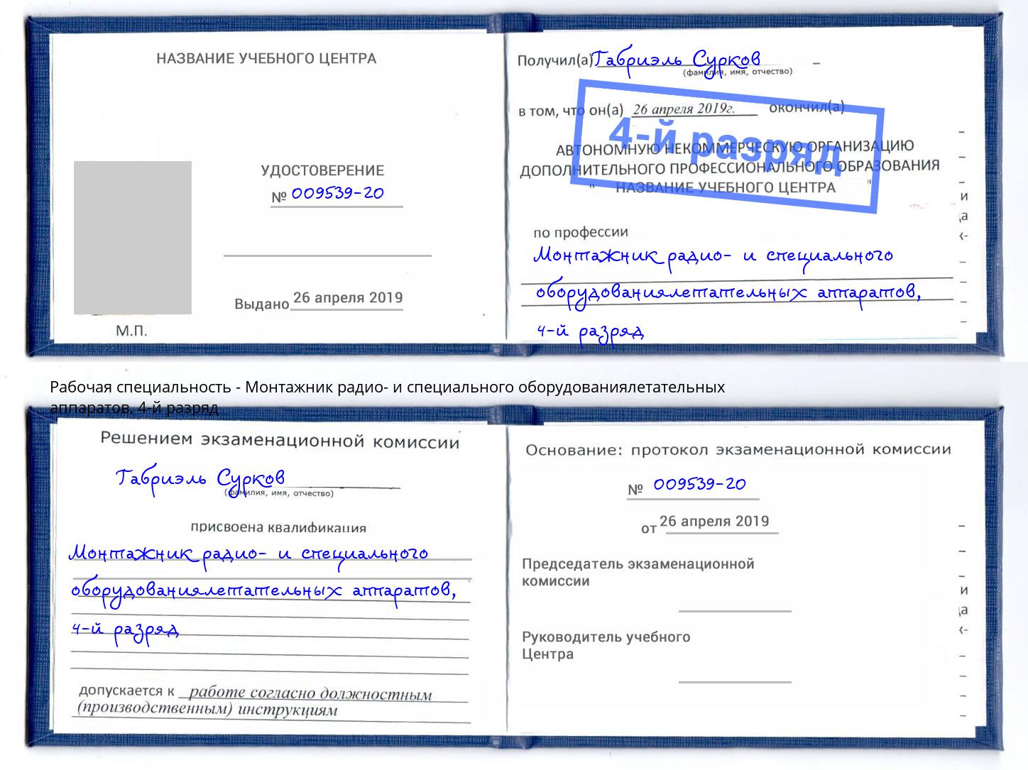 корочка 4-й разряд Монтажник радио- и специального оборудованиялетательных аппаратов Белогорск