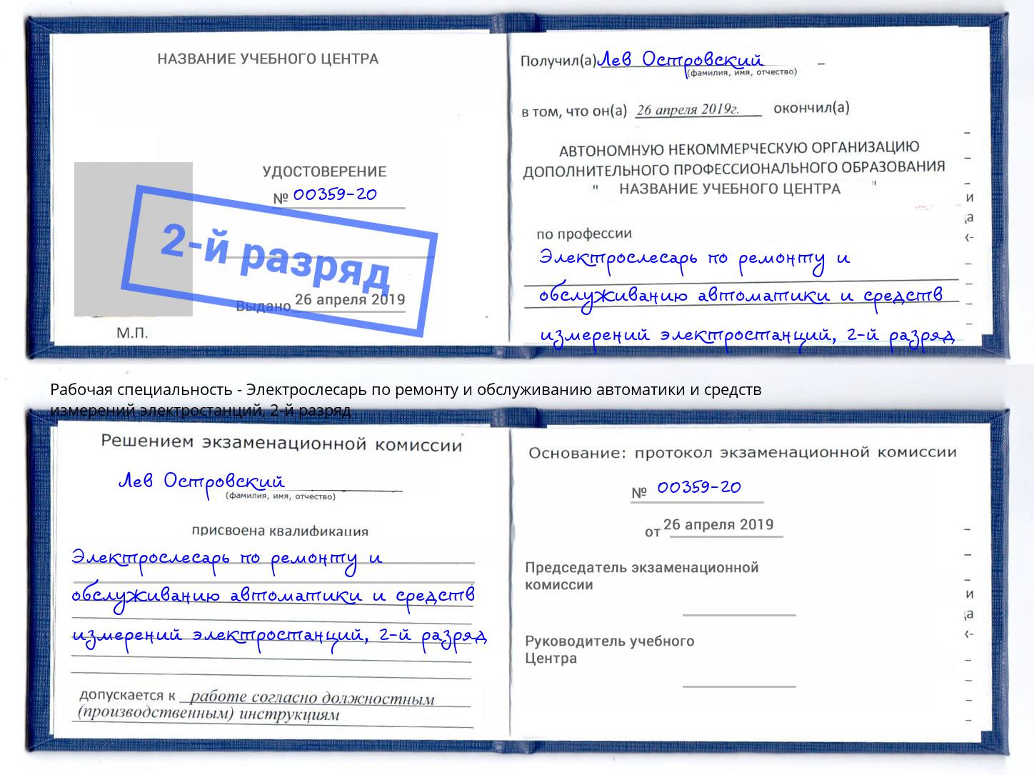 корочка 2-й разряд Электрослесарь по ремонту и обслуживанию автоматики и средств измерений электростанций Белогорск