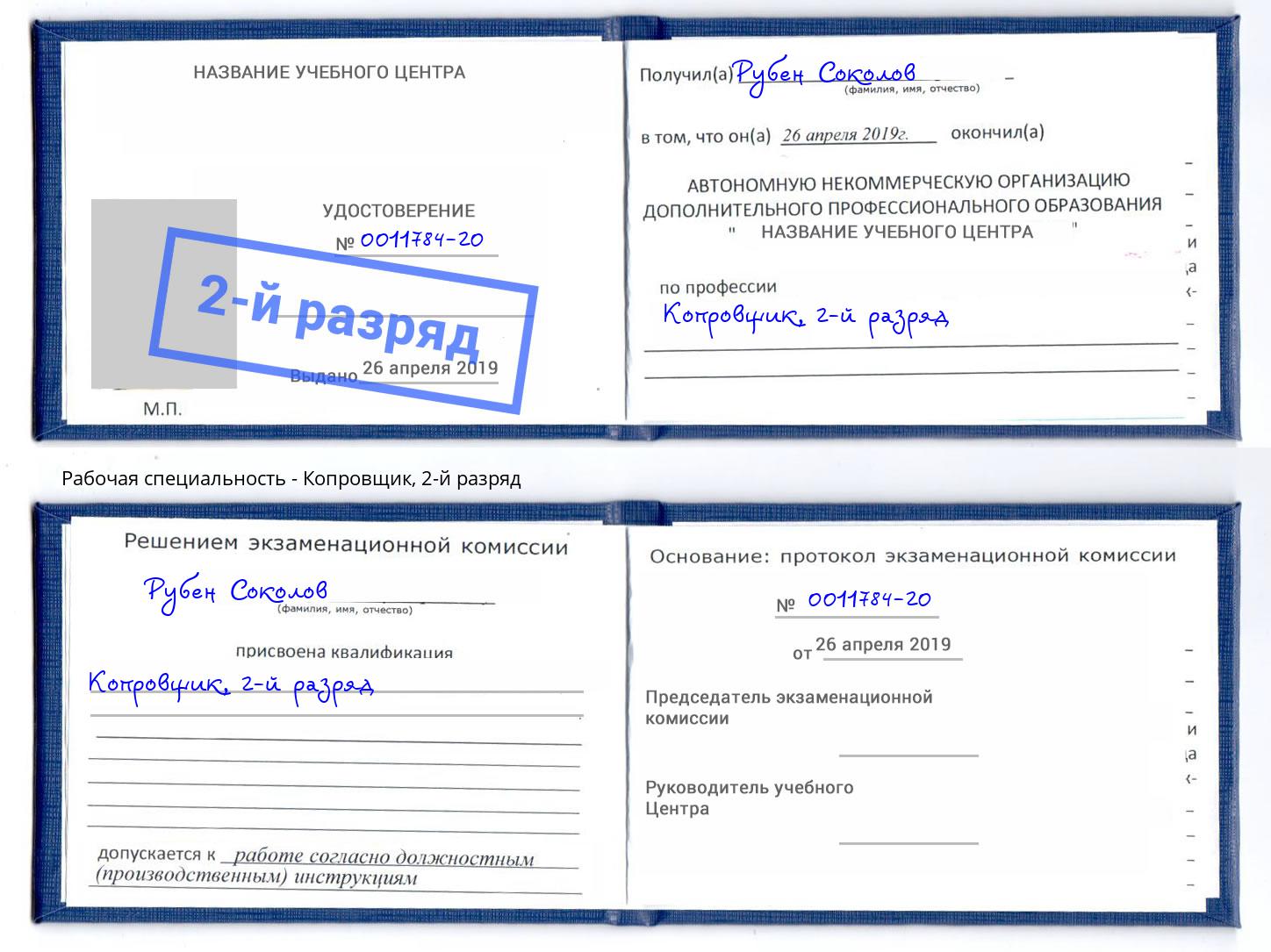 корочка 2-й разряд Копровщик Белогорск
