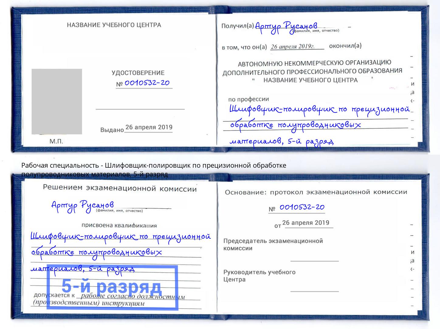 корочка 5-й разряд Шлифовщик-полировщик по прецизионной обработке полупроводниковых материалов Белогорск