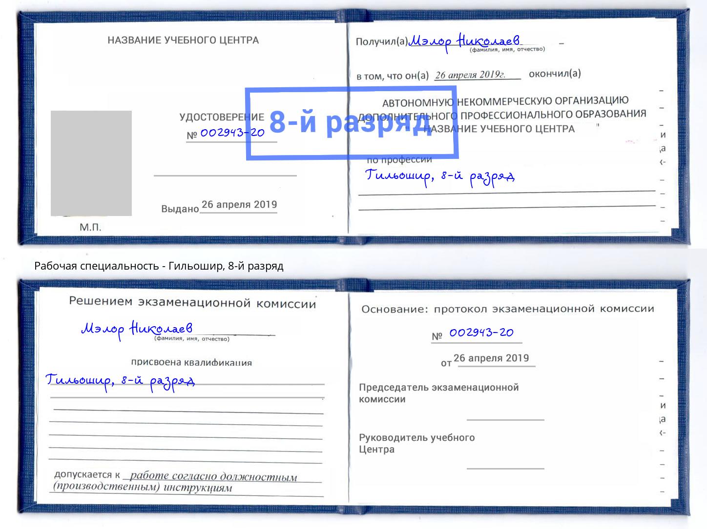 корочка 8-й разряд Гильошир Белогорск