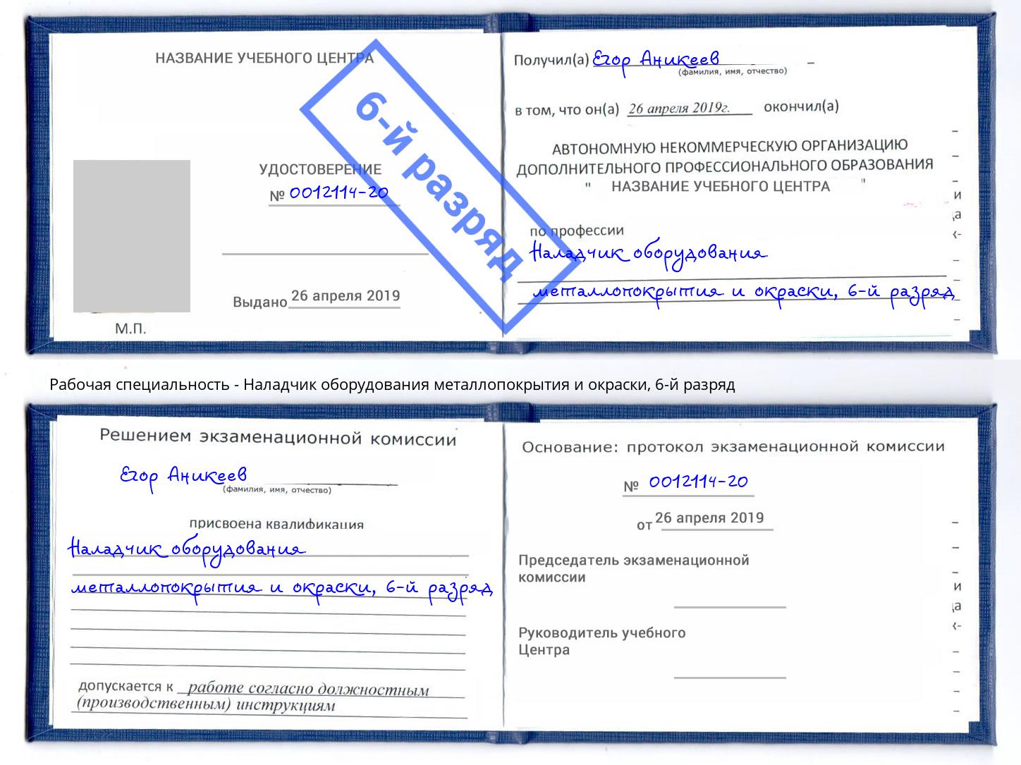 корочка 6-й разряд Наладчик оборудования металлопокрытия и окраски Белогорск