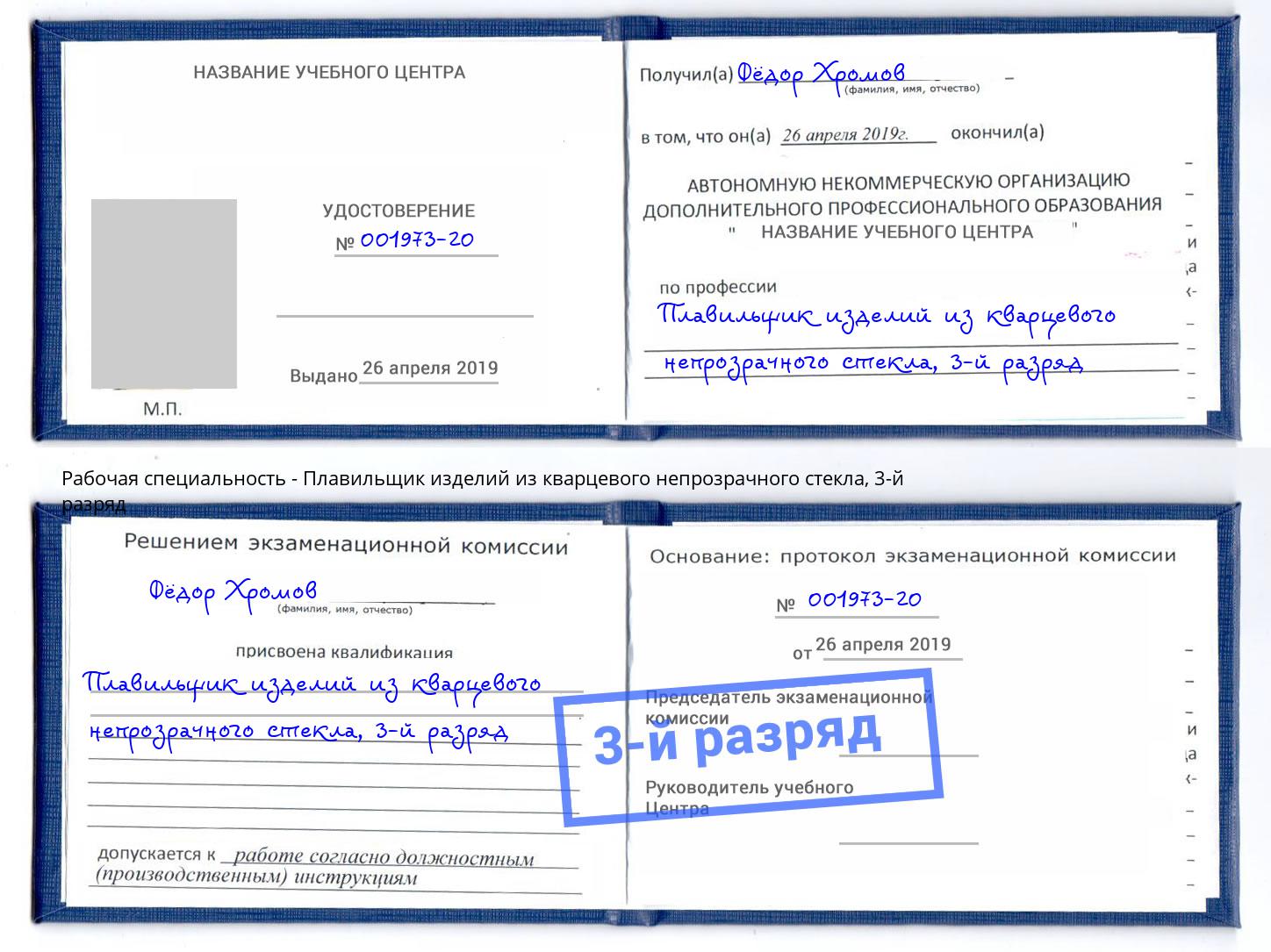 корочка 3-й разряд Плавильщик изделий из кварцевого непрозрачного стекла Белогорск