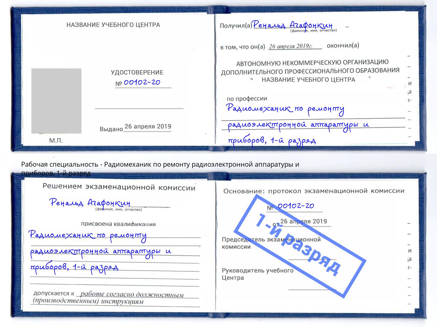 корочка 1-й разряд Радиомеханик по ремонту радиоэлектронной аппаратуры и приборов Белогорск