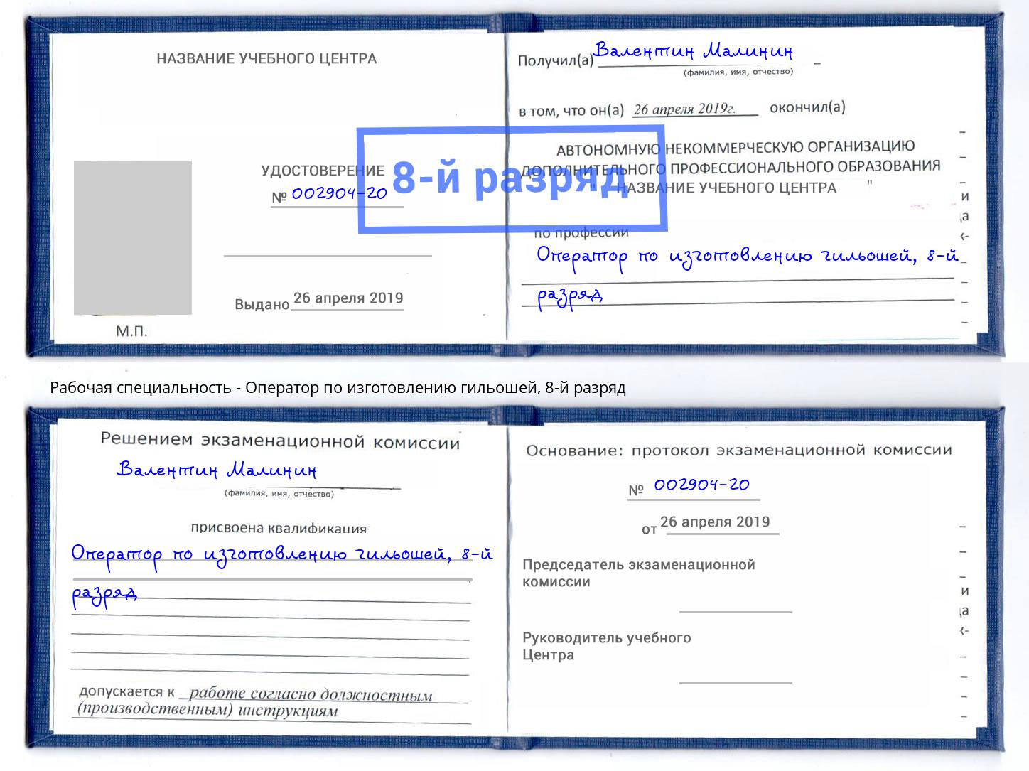 корочка 8-й разряд Оператор по изготовлению гильошей Белогорск