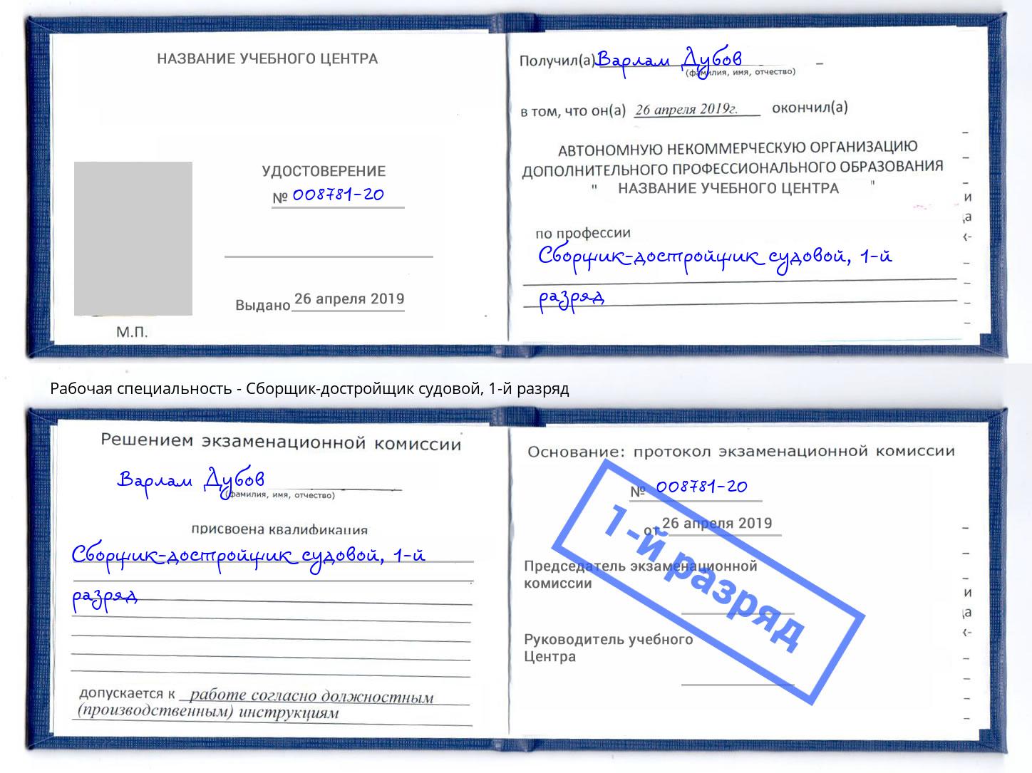 корочка 1-й разряд Сборщик-достройщик судовой Белогорск