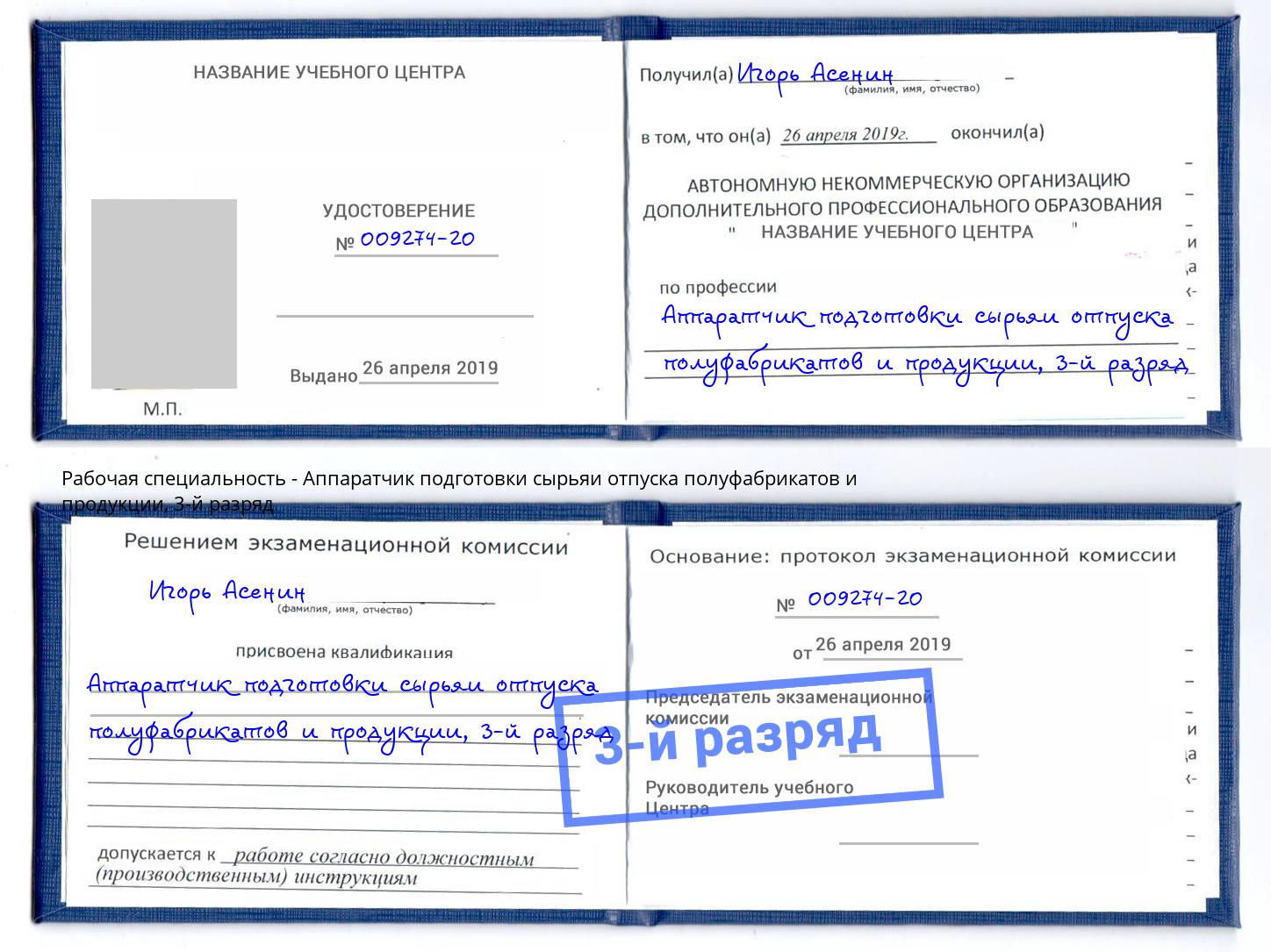 корочка 3-й разряд Аппаратчик подготовки сырьяи отпуска полуфабрикатов и продукции Белогорск