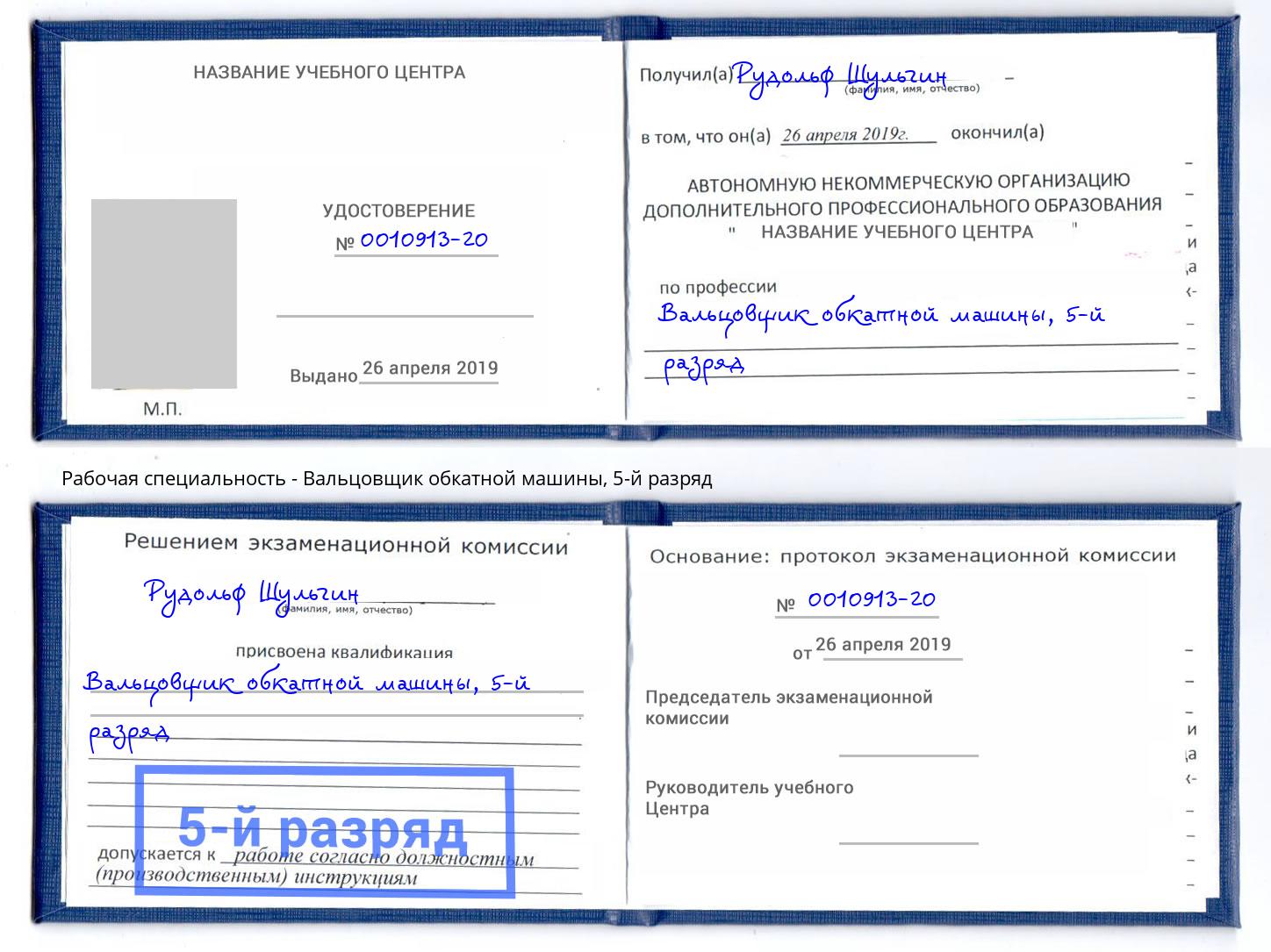 корочка 5-й разряд Вальцовщик обкатной машины Белогорск
