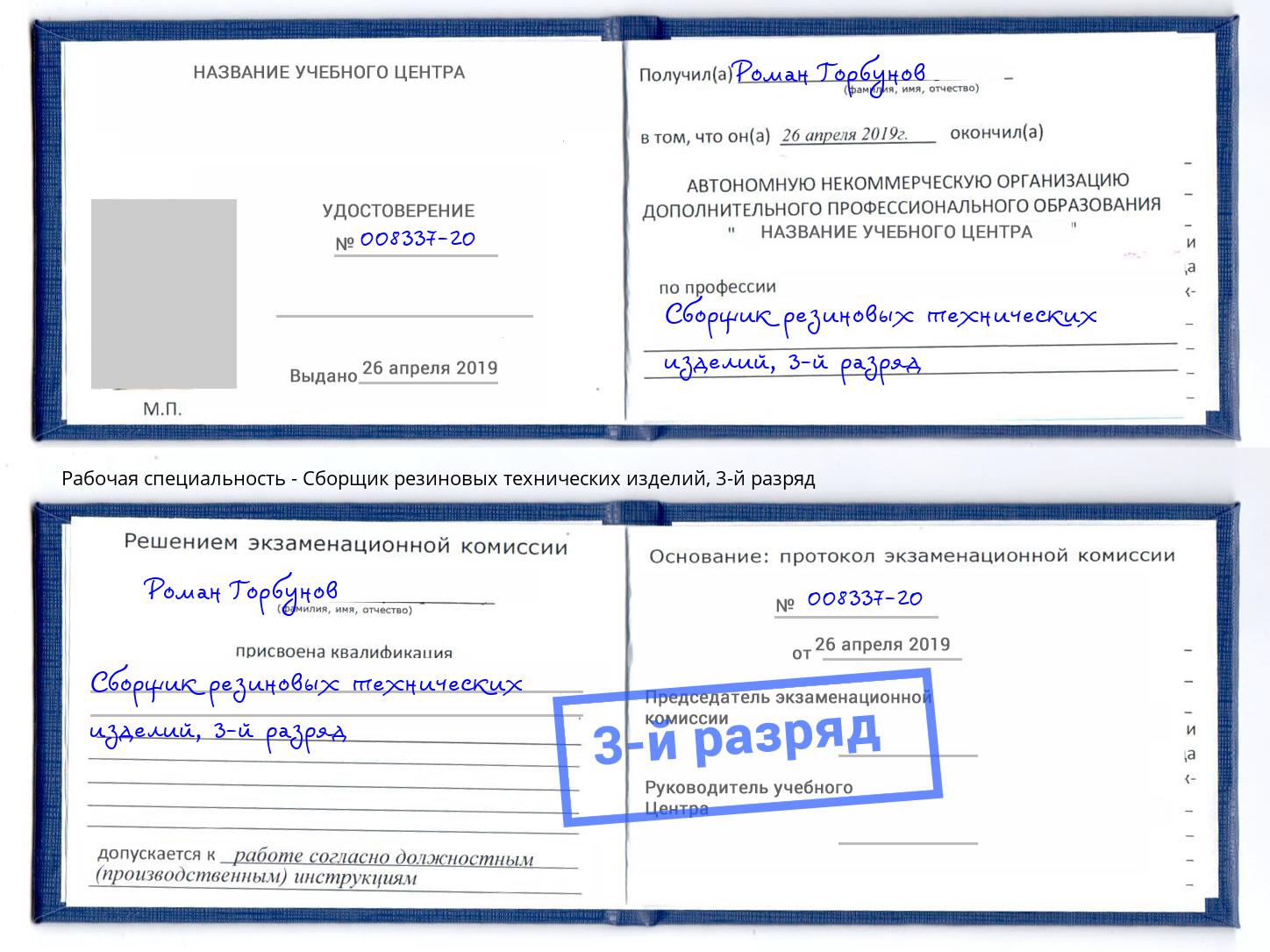 корочка 3-й разряд Сборщик резиновых технических изделий Белогорск