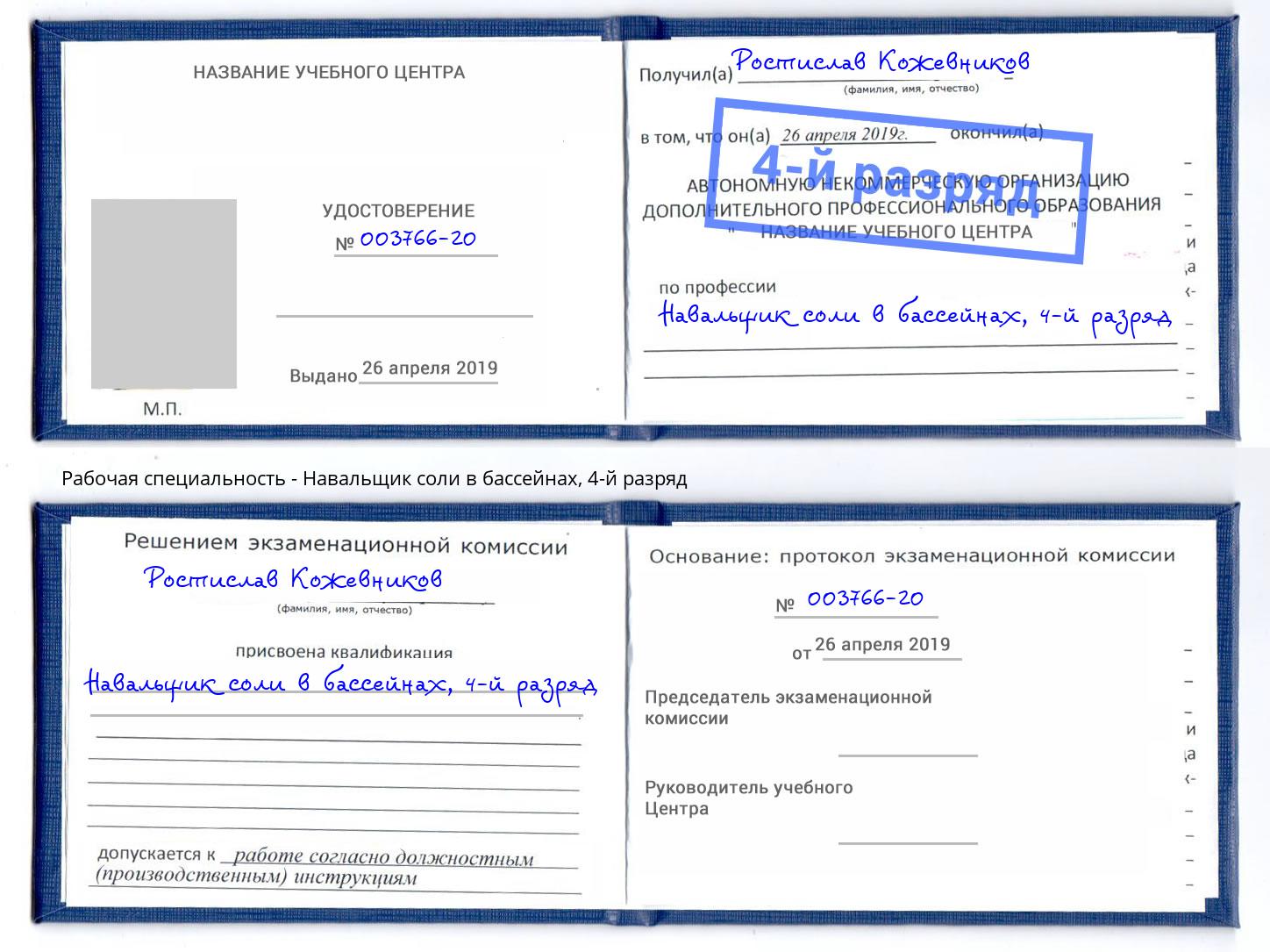 корочка 4-й разряд Навальщик соли в бассейнах Белогорск