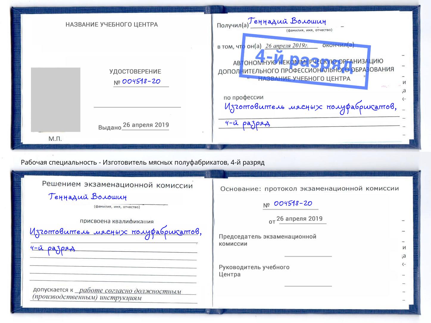 корочка 4-й разряд Изготовитель мясных полуфабрикатов Белогорск