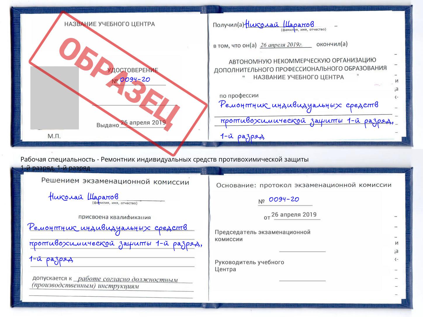 корочка  1-й разряд Ремонтник индивидуальных средств противохимической защиты 1-й разряд Белогорск