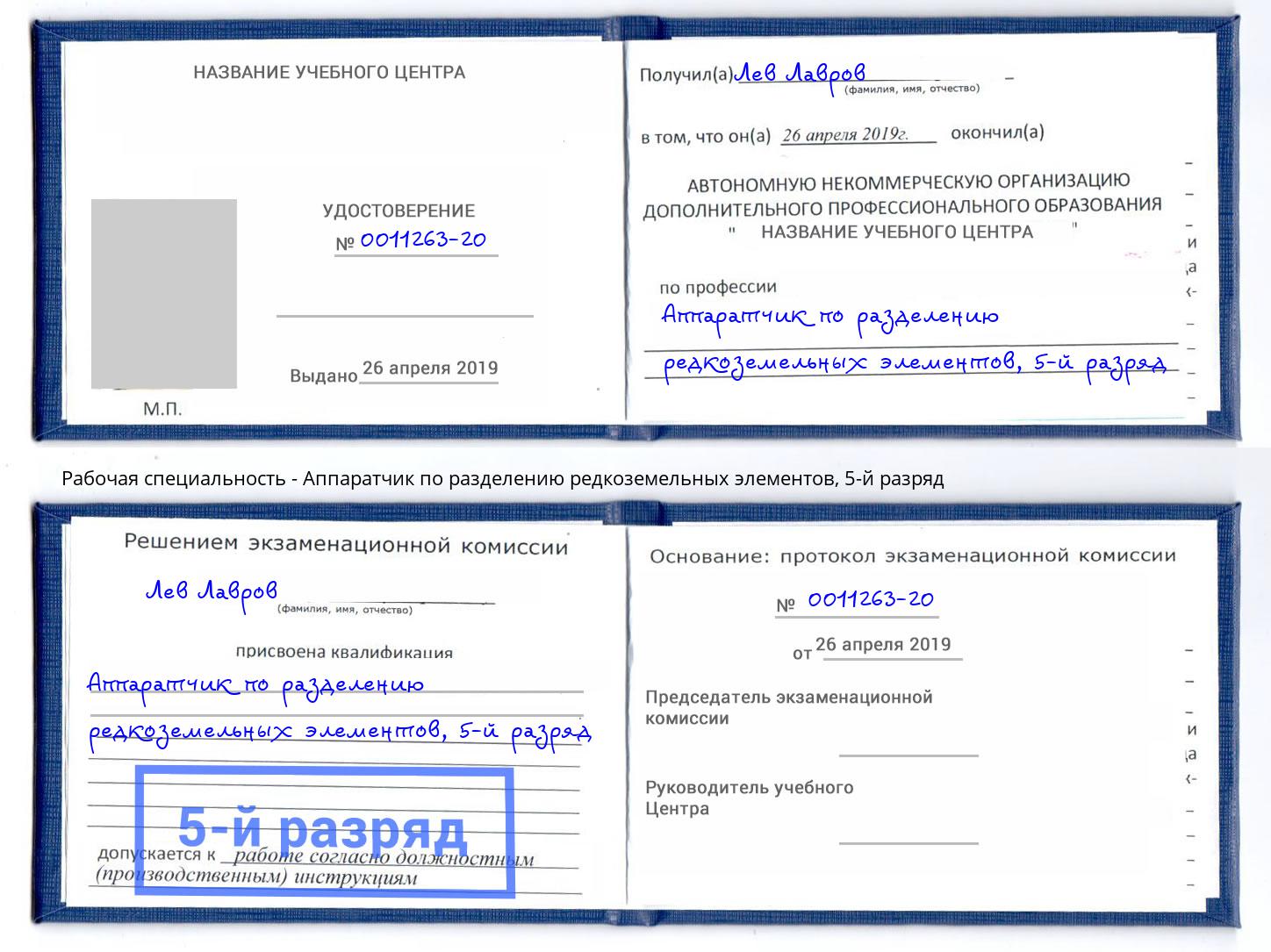 корочка 5-й разряд Аппаратчик по разделению редкоземельных элементов Белогорск