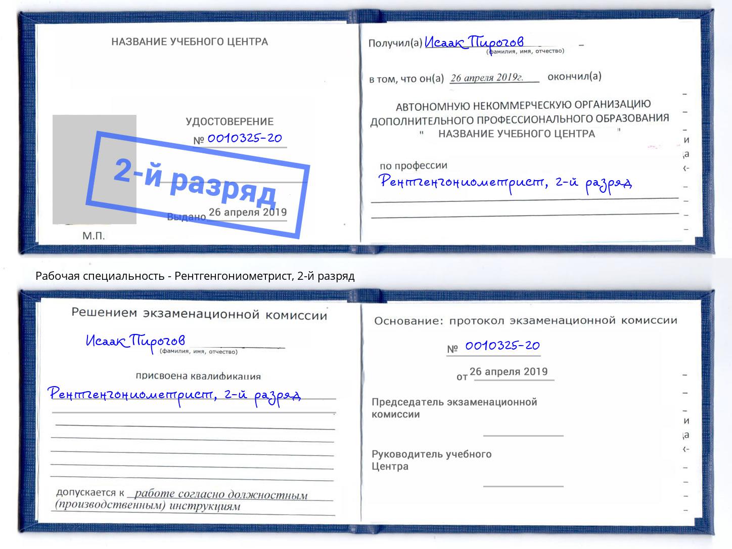 корочка 2-й разряд Рентгенгониометрист Белогорск