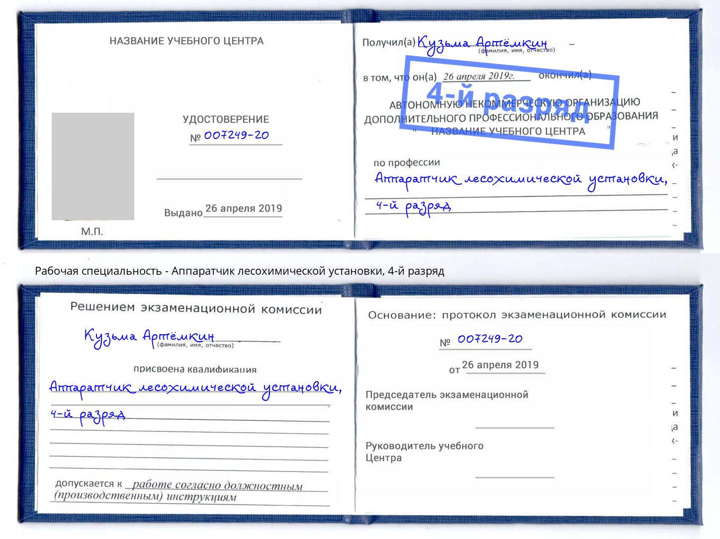 корочка 4-й разряд Аппаратчик лесохимической установки Белогорск