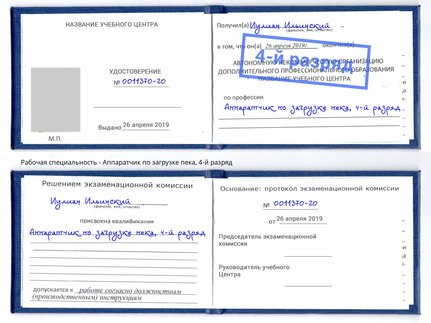 корочка 4-й разряд Аппаратчик по загрузке пека Белогорск