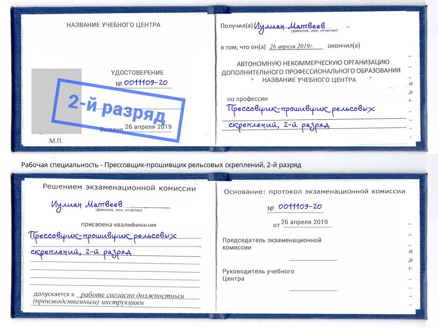 корочка 2-й разряд Прессовщик-прошивщик рельсовых скреплений Белогорск