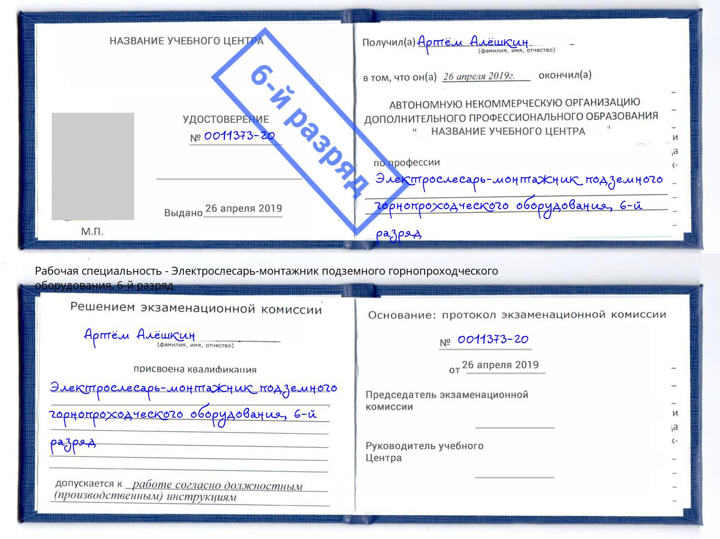 корочка 6-й разряд Электрослесарь-монтажник подземного горнопроходческого оборудования Белогорск