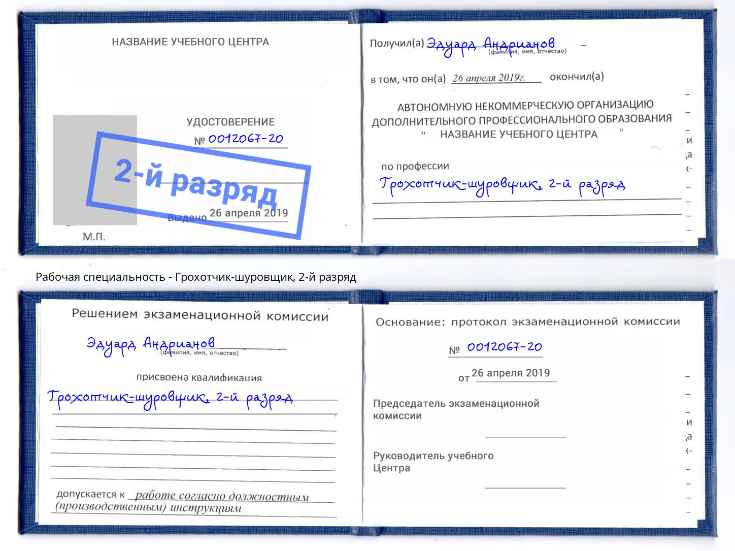 корочка 2-й разряд Грохотчик-шуровщик Белогорск