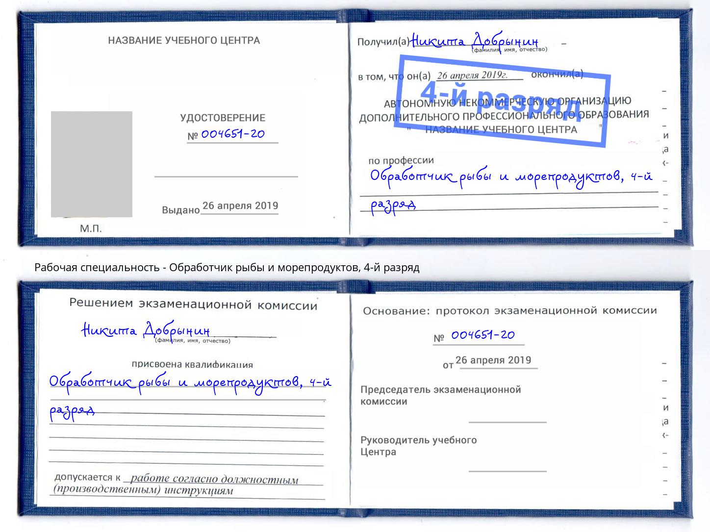 корочка 4-й разряд Обработчик рыбы и морепродуктов Белогорск