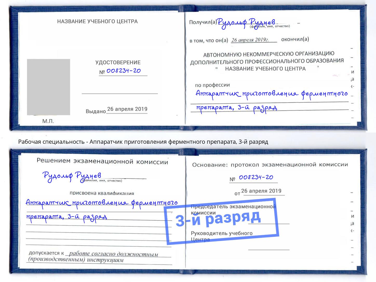 корочка 3-й разряд Аппаратчик приготовления ферментного препарата Белогорск