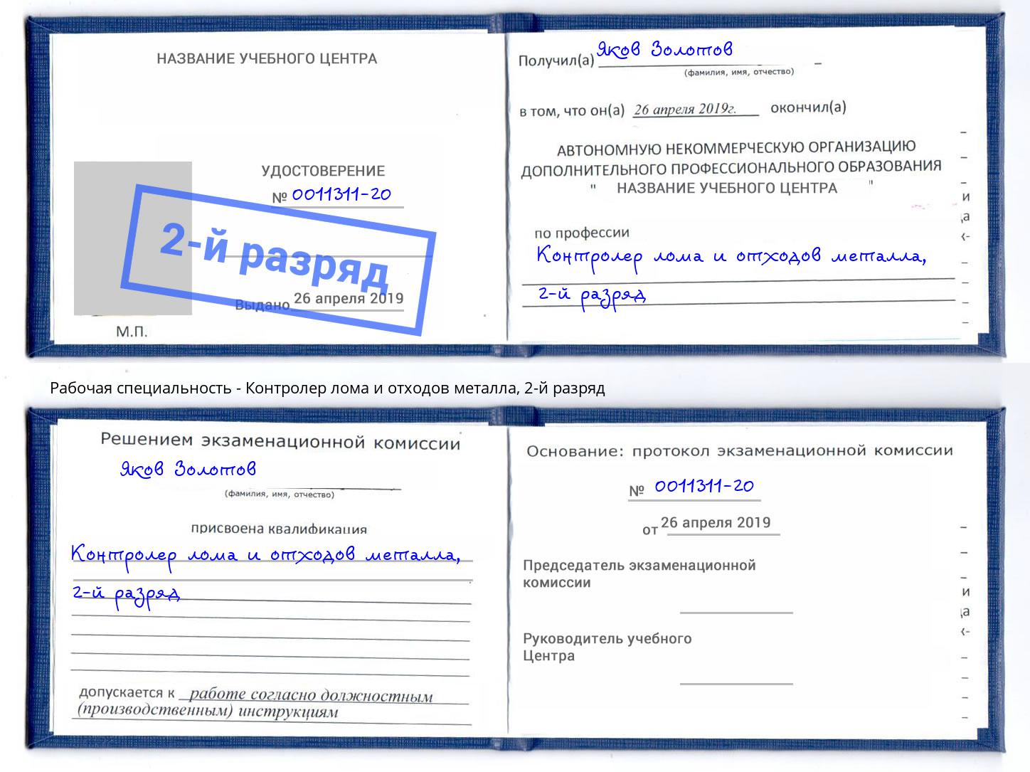 корочка 2-й разряд Контролер лома и отходов металла Белогорск