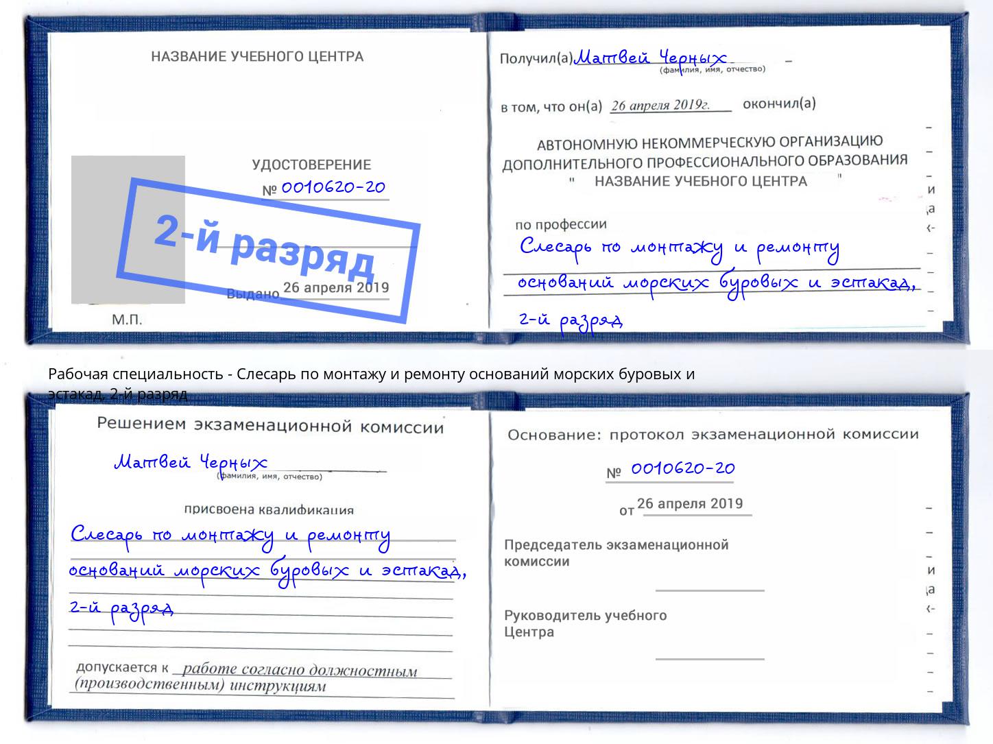 корочка 2-й разряд Слесарь по монтажу и ремонту оснований морских буровых и эстакад Белогорск