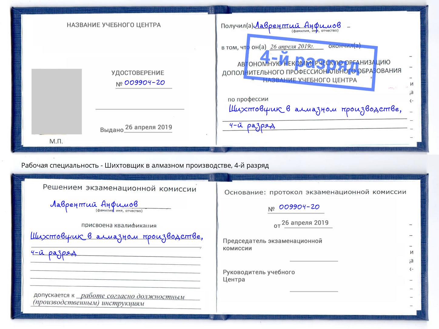 корочка 4-й разряд Шихтовщик в алмазном производстве Белогорск