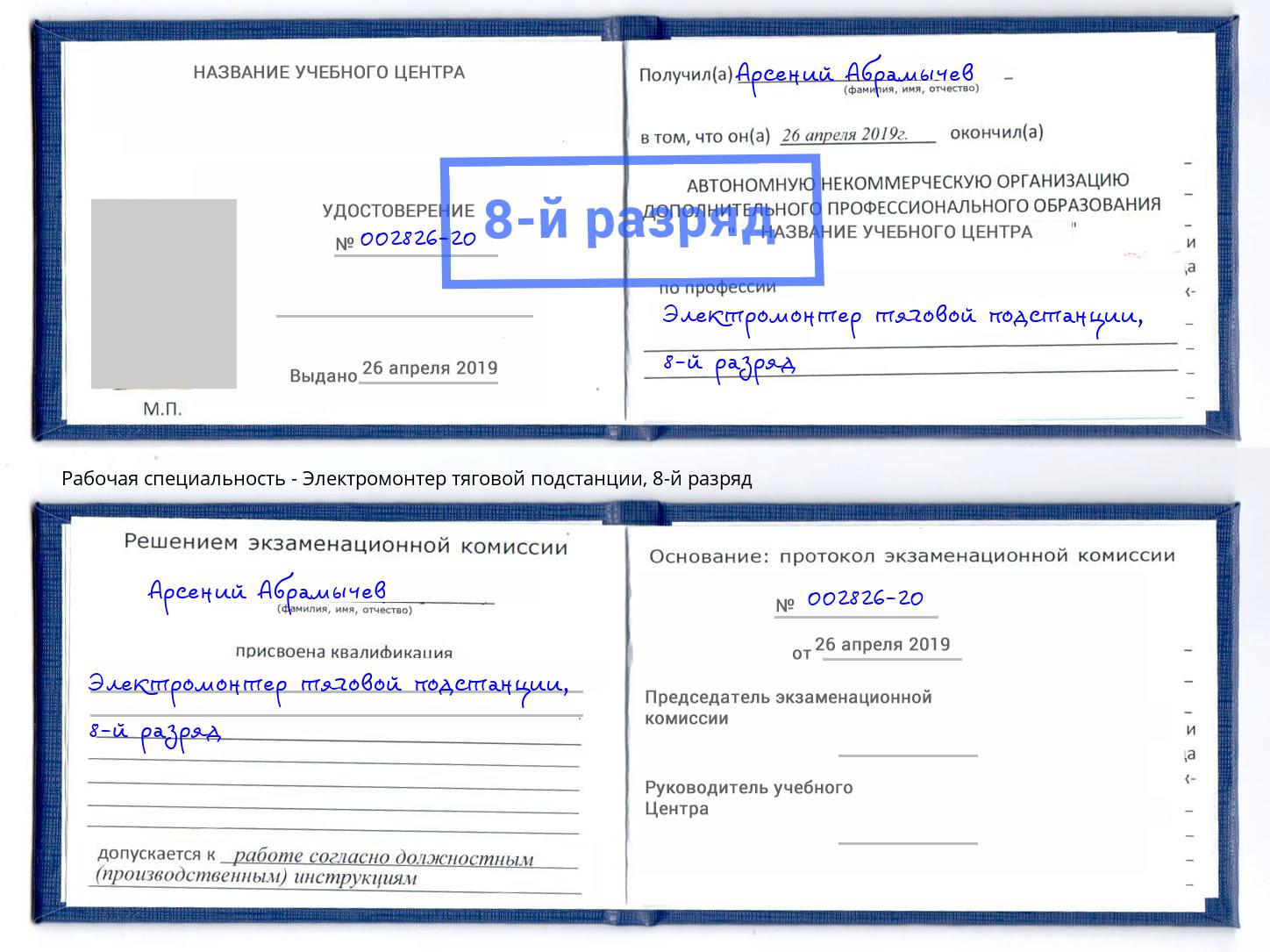 корочка 8-й разряд Электромонтер тяговой подстанции Белогорск