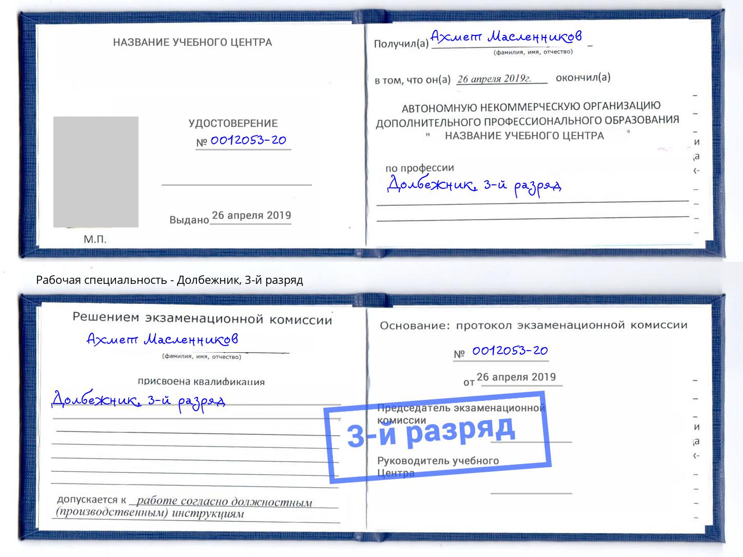 корочка 3-й разряд Долбежник Белогорск